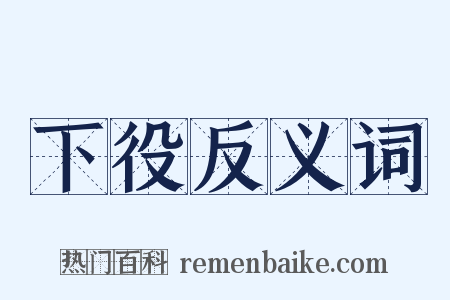 下役反义词是什么意思的图片